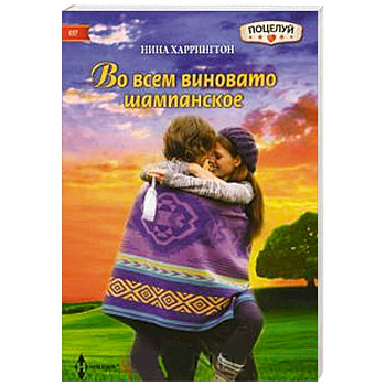 Во всем виновато шампанское Во всем виновато шампанское
