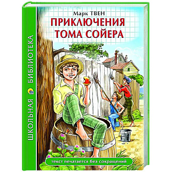 Приключения Тома Сойера Приключения Тома Сойера