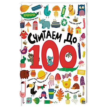 Считаем до 100 Считаем до 100