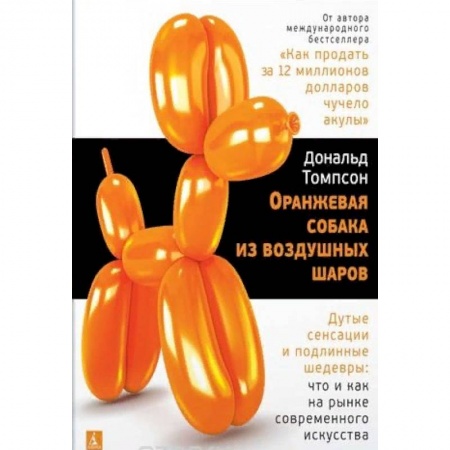 Философия, книга Оранжевая собака из воздушных шаров. Дутые сенсации и подлинные шедевры. Что и как на рынке современного искусства купить по скидке