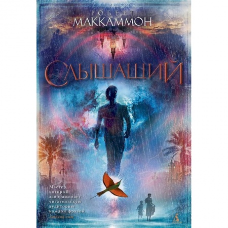 Мистика, ужасы, книга Слышащий купить по скидке