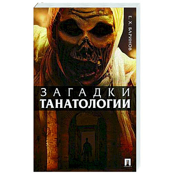 Загадки танатологии.Монография Загадки танатологии.Монография