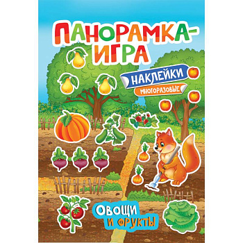 Панорамка-игра. Овощи и фрукты Панорамка-игра. Овощи и фрукты
