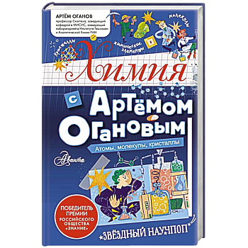 Химия с Артемом Огановым. Атомы, молекулы, кристаллы Химия с Артемом Огановым. Атомы, молекулы, кристаллы