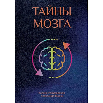 Тайны мозга Тайны мозга
