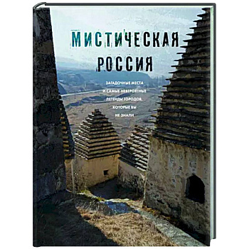 Мистическая Россия. Загадочные места и самые невероятные легенды городов, которые вы не знали Мистическая Россия. Загадочные места и самые невероятные легенды городов, которые вы не знали