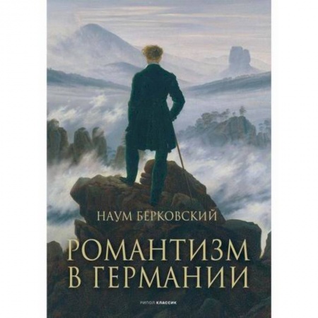 История и теория литературы, книга Романтизм в Германии купить по скидке