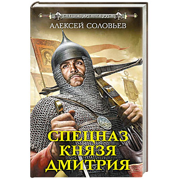 Спецназ князя Дмитрия Спецназ князя Дмитрия