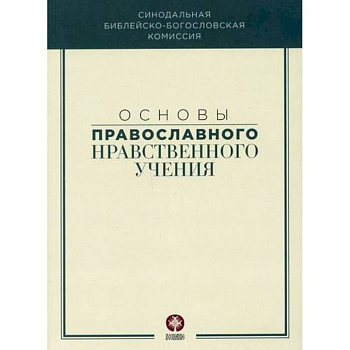 Основы православного нравственного учения Основы православного нравственного учения