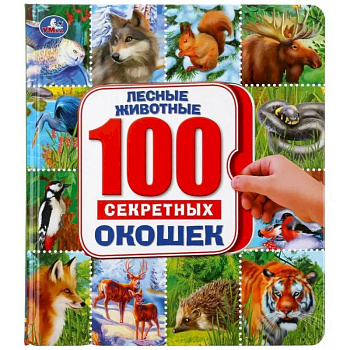 100 секретных окошек. Лесные животные. Энциклопедия 100 секретных окошек. Лесные животные. Энциклопедия