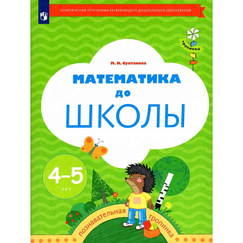 Математика до школы. Рабочая тетрадь для детей 4-5 лет. ФГОС ДО
