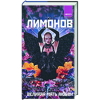 Великая мать любви Великая мать любви