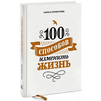 100 способов изменить жизнь. Часть первая 100 способов изменить жизнь. Часть первая