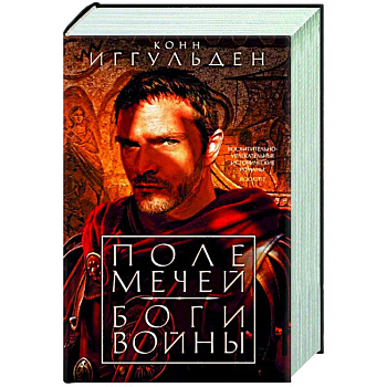Поле мечей. Боги войны Поле мечей. Боги войны