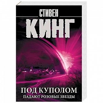 Под Куполом. Падают розовые звезды Под Куполом. Падают розовые звезды