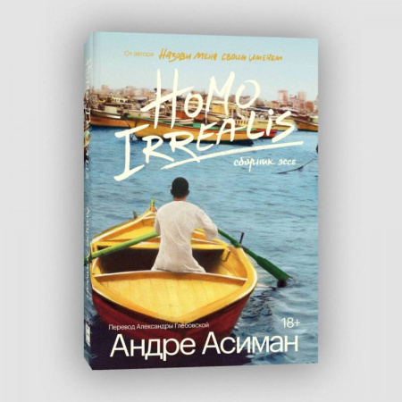 Эссе, письма, очерки, книга Homo Irrealis купить по скидке
