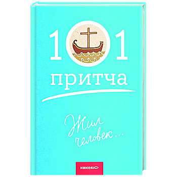 Жил человек... Жил человек...