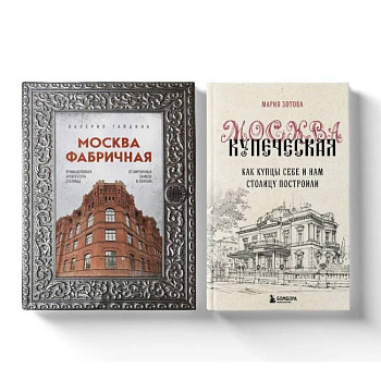 Москва эпохи промышленного переворота. Комплект из 2-х книг Москва эпохи промышленного переворота. Комплект из 2-х книг