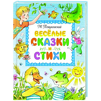 Веселые сказки и стихи Веселые сказки и стихи