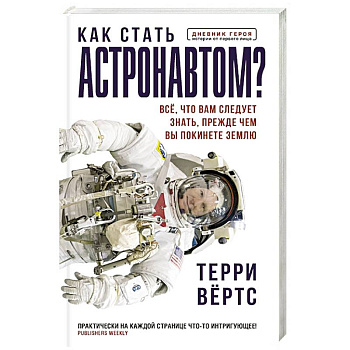 Как стать астронавтом? Все, что вам следует знать, прежде чем вы покинете Землю Как стать астронавтом? Все, что вам следует знать, прежде чем вы покинете Землю