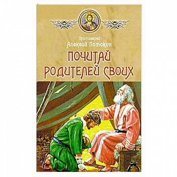Почитай родителей своих Почитай родителей своих