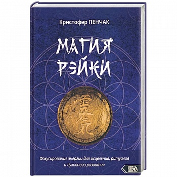 Магия рэйки Магия рэйки