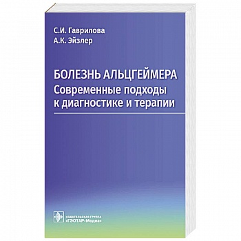 Болезнь Альцгеймера. Современные подходы к диагностике и терапии Болезнь Альцгеймера. Современные подходы к диагностике и терапии
