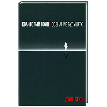 Квантовый воин. Сознание будущего Квантовый воин. Сознание будущего