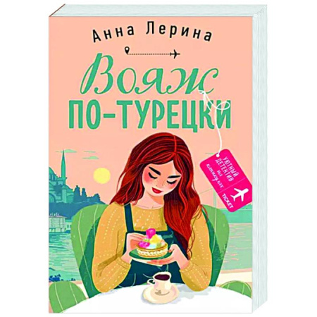 Отечественный женский детектив, книга Вояж по-турецки купить по скидке