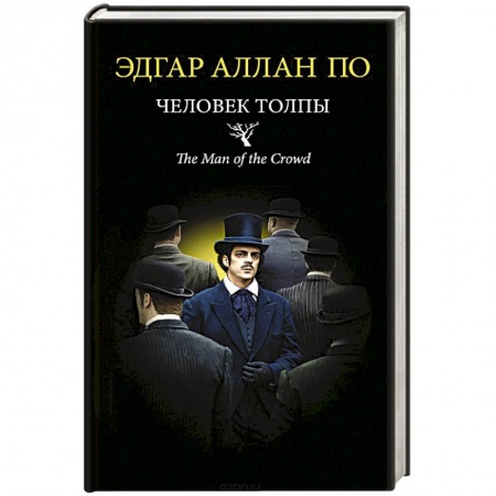 Зарубежная классика, книга Человек толпы купить по скидке