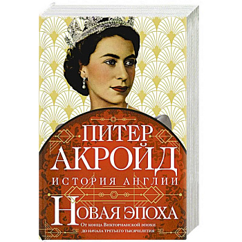 Новая эпоха. История Англии. От конца Викторианской эпохи до начала третьего тысячелетия Новая эпоха. История Англии. От конца Викторианской эпохи до начала третьего тысячелетия