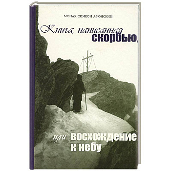 Книга, написанная скорбью, или восхождение к небу Книга, написанная скорбью, или восхождение к небу