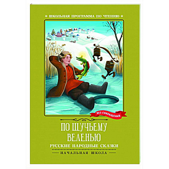По щучьему веленью: русские народные сказки По щучьему веленью: русские народные сказки