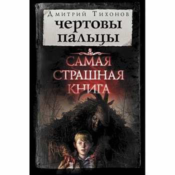 Чертовы пальцы Чертовы пальцы