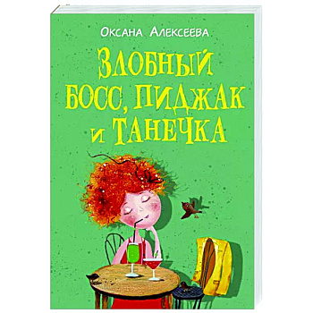Злобный босс, пиджак и Танечка Злобный босс, пиджак и Танечка