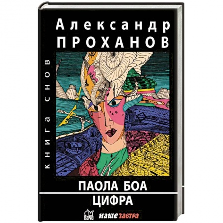 Русская современная проза, книга Паола Боа.Цифра купить по скидке