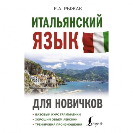 Учебники, самоучители, пособия, книга Итальянский язык для новичков купить по скидке