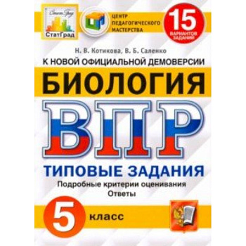 ВПР ЦПМ. Биология. 5 класс. 15 вариантов. Типовые задания. ФГОС ВПР ЦПМ. Биология. 5 класс. 15 вариантов. Типовые задания. ФГОС