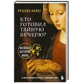 Кто готовил Тайную вечерю? Женская история мира Кто готовил Тайную вечерю? Женская история мира