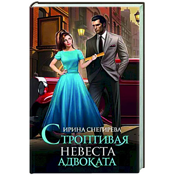 Строптивая невеста адвоката Строптивая невеста адвоката