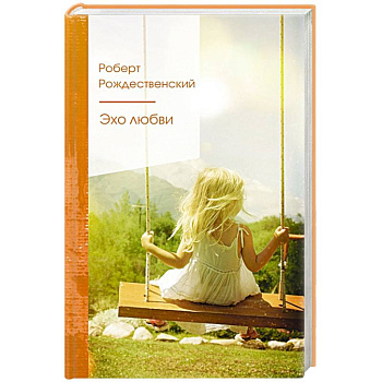 Эхо любви Эхо любви