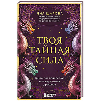 Твоя тайная сила. Книга для подростков и их внутренних драконов