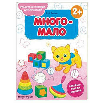 Много-мало 2+. Книжка-раскраска Много-мало 2+. Книжка-раскраска