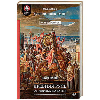 Древняя Русь. От Рюрика до Батыя. Предисловие Дмитрий Goblin Пучков Древняя Русь. От Рюрика до Батыя. Предисловие Дмитрий Goblin Пучков