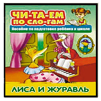 Лиса и Журавль