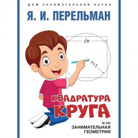 Математика. Алгебра. Геометрия, книга Квадратура круга, или Занимательная геометрия купить по скидке