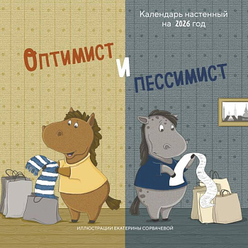 Оптимист и пессимист. Календарь настенный на 2026 год