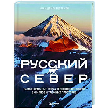 Русский Север. Самые красивые места таинственного края вулканов и таежных просторов Русский Север. Самые красивые места таинственного края вулканов и таежных просторов