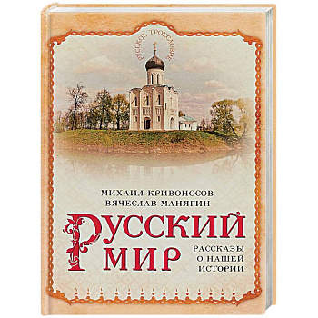 Русский мир. Рассказы о нашей истории