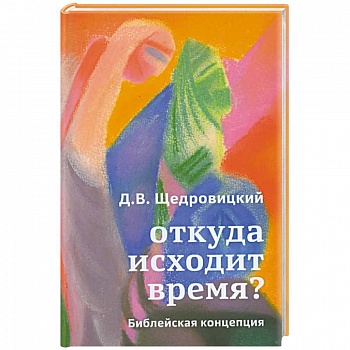 Откуда исходит время? Библейская концепция Откуда исходит время? Библейская концепция